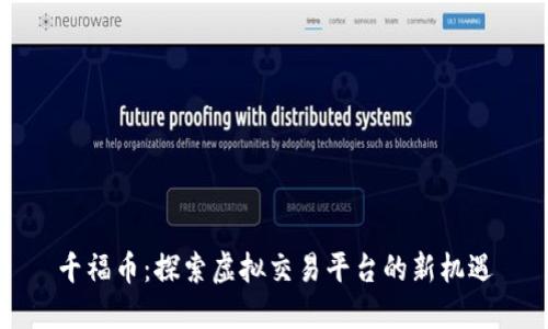 千福币：探索虚拟交易平台的新机遇