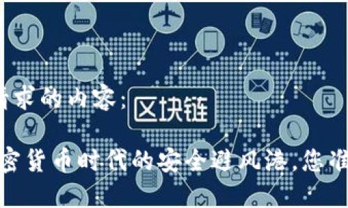 以下是您请求的内容:
TP钱包:加密货币时代的安全避风港,您准备好了吗?