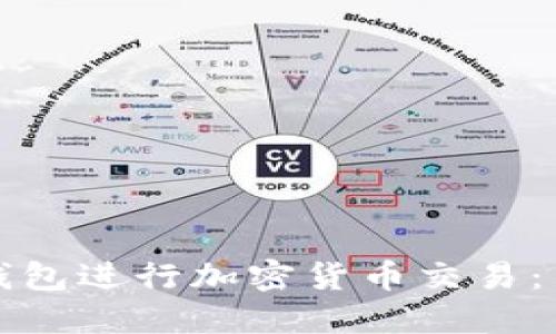 如何轻松使用TP钱包进行加密货币交易：新手必看操作视频