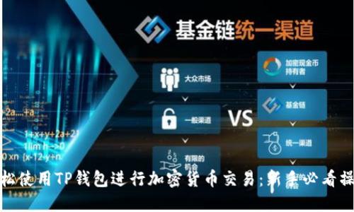 如何轻松使用TP钱包进行加密货币交易：新手必看操作视频