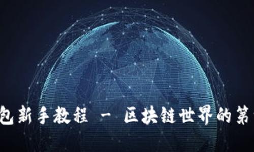 TP钱包新手教程 - 区块链世界的第一步!