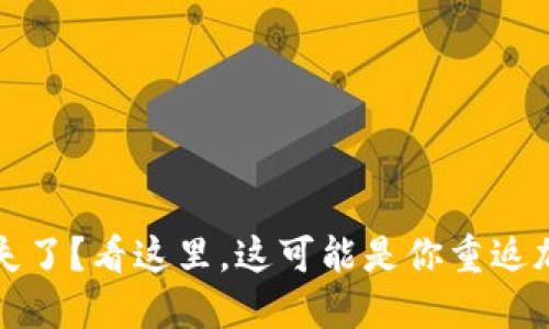 虚拟币钱包文件丢失了？看这里，这可能是你重返加密世界的秘密钥匙