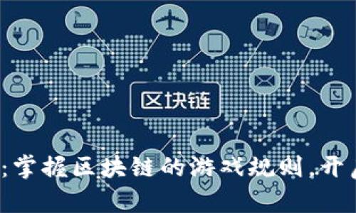 合约在虚拟币:掌握区块链的游戏规则,开启财富新篇章!