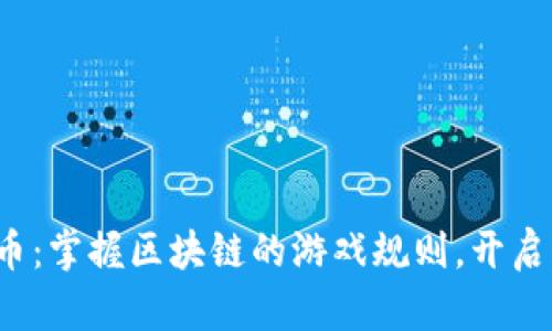 合约在虚拟币:掌握区块链的游戏规则,开启财富新篇章!