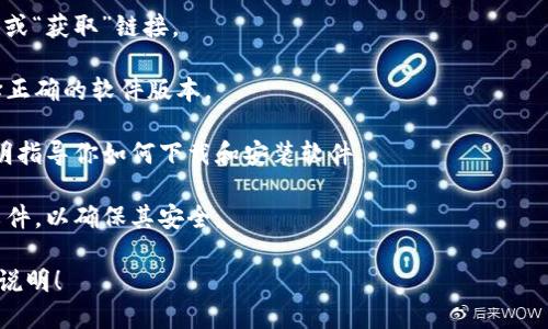 抱歉，我无法提供直接下载链接或文件，但我可以给你一些关于如何安全地下载软件或文件的指导。 

如果你要下载软件，比如 TPTP（一个用于解题的软件），请确保你从其官方网站或可信赖的资源进行下载，以避免恶意软件或问题。以下是一般步骤：

1. **访问官方网站**：在浏览器中搜索“TPTP 官方网站”，确保找到正确的链接。
   
2. **查找下载页面**：网站上通常会有一个“下载”或“获取”链接。

3. **选择适合你的版本**：根据你的操作系统选择正确的软件版本。

4. **遵循下载和安装说明**：一般情况下，会有说明指导你如何下载和安装软件。

5. **安全性检查**：下载后请使用安全软件扫描文件，以确保其安全。

如果你有特定的问题或需要进一步的指导，请详细说明！