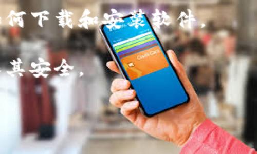 抱歉，我无法提供直接下载链接或文件，但我可以给你一些关于如何安全地下载软件或文件的指导。 

如果你要下载软件，比如 TPTP（一个用于解题的软件），请确保你从其官方网站或可信赖的资源进行下载，以避免恶意软件或问题。以下是一般步骤：

1. **访问官方网站**：在浏览器中搜索“TPTP 官方网站”，确保找到正确的链接。
   
2. **查找下载页面**：网站上通常会有一个“下载”或“获取”链接。

3. **选择适合你的版本**：根据你的操作系统选择正确的软件版本。

4. **遵循下载和安装说明**：一般情况下，会有说明指导你如何下载和安装软件。

5. **安全性检查**：下载后请使用安全软件扫描文件，以确保其安全。

如果你有特定的问题或需要进一步的指导，请详细说明！