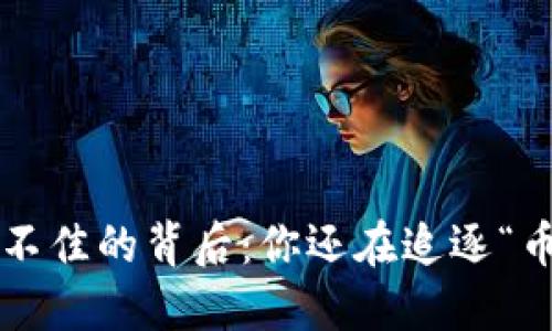 虚拟币行情不佳的背后：你还在追逐“币圈”梦想吗？
