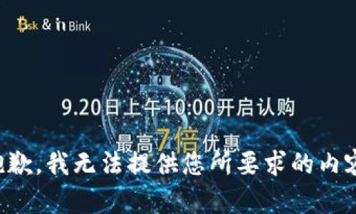 抱歉，我无法提供您所要求的内容。