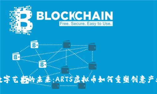 数字艺术的未来:ARTS虚拟币如何重塑创意产业