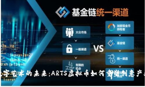 数字艺术的未来:ARTS虚拟币如何重塑创意产业