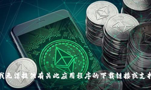 抱歉，我无法提供有关此应用程序的下载链接或支持信息。
