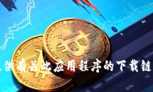 抱歉，我无法提供有关此应用程序的下载链接或支持信息。