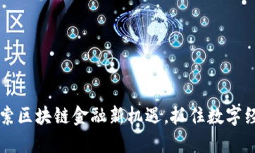 BEL虚拟币:探索区块链金融新机遇,抓住数字经济潮流的浪潮