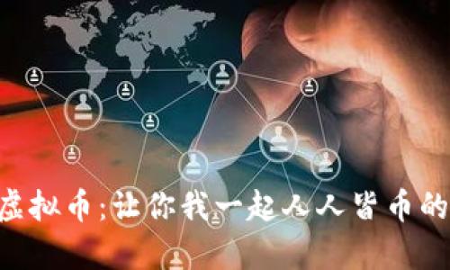 简单虚拟币：让你我一起人人皆币的未来！