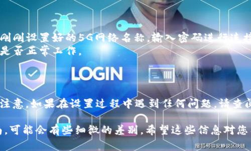 要设置TP-Link路由器以连接5G网络，您需要遵循以下步骤。请注意，具体的步骤可能因路由器型号而异，但通常都是类似的。

### 步骤 1：连接到路由器

1. **电源连接**：将TP-Link路由器连接到电源，并确保设备开启。
2. **设备连接**：使用电脑或移动设备连接到路由器的Wi-Fi网络（通常这个网络名在路由器的底部或背面有标签）。

### 步骤 2：登录路由器管理界面

1. **打开浏览器**，在地址栏中输入路由器的默认IP地址，通常是 `192.168.0.1` 或 `192.168.1.1`，然后按下回车。
2. **输入登录信息**：在弹出的登录页面中，输入用户名和密码。默认的用户名和密码通常都是 `admin`，但建议如果有变化要使用您自己设置的密码。

### 步骤 3：访问无线设置

1. 登录后，您会看到路由器的主界面。
2. 在菜单中，找到“无线设置”或“WLAN”选项。

### 步骤 4：设置5G网络

1. **选择频段**：在无线设置中，您将看到2.4GHz和5GHz两个选项。点击5GHz的设置。
2. **启用5GHz**：确认5GHz网络是启用状态。
3. **设置SSID**：您可以为5GHz网络设置一个名称（SSID），这就是其他设备寻找时能看到的网络名称。
4. **设置密码**：输入一个强密码（建议使用英文字母、数字和符号的组合，避免使用简单的密码），以保护您的网络安全。
5. **保存设置**：确保保存所做的更改。

### 步骤 5：其他高级设置（可选）

- **频道设置**：您可以选择自动或手动设置频段，手动设置有时能够减少干扰，增强连接稳定性。
- **访客网络**：如果需要，您还可以配置访客网络，让访客连接5G网络，但不访问您的主网络。
  
### 步骤 6：重启路由器

在完成所有设置后，记得重启您的路由器，以确保所有更改正确应用。

### 步骤 7：连接设备

1. **连接5G网络**：在您的设备（如手机、笔记本电脑等）中，找到刚刚设置好的5G网络名称，输入密码进行连接。
2. **测试连接**：成功连接后，尝试访问一些网站，以确认5G网络是否正常工作。

### 结论

通过以上步骤，您应该能够顺利设置TP-Link路由器的5G网络。请注意，如果在设置过程中遇到任何问题，请查阅您路由器的用户手册，或访问TP-Link的支持网站获取更多帮助。

如果您有特定的TP-Link路由器型号，建议查找该型号的设置指南，可能会有些细微的差别。希望这些信息对您有帮助！