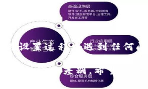 要设置TP-Link路由器以连接5G网络，您需要遵循以下步骤。请注意，具体的步骤可能因路由器型号而异，但通常都是类似的。

### 步骤 1：连接到路由器

1. **电源连接**：将TP-Link路由器连接到电源，并确保设备开启。
2. **设备连接**：使用电脑或移动设备连接到路由器的Wi-Fi网络（通常这个网络名在路由器的底部或背面有标签）。

### 步骤 2：登录路由器管理界面

1. **打开浏览器**，在地址栏中输入路由器的默认IP地址，通常是 `192.168.0.1` 或 `192.168.1.1`，然后按下回车。
2. **输入登录信息**：在弹出的登录页面中，输入用户名和密码。默认的用户名和密码通常都是 `admin`，但建议如果有变化要使用您自己设置的密码。

### 步骤 3：访问无线设置

1. 登录后，您会看到路由器的主界面。
2. 在菜单中，找到“无线设置”或“WLAN”选项。

### 步骤 4：设置5G网络

1. **选择频段**：在无线设置中，您将看到2.4GHz和5GHz两个选项。点击5GHz的设置。
2. **启用5GHz**：确认5GHz网络是启用状态。
3. **设置SSID**：您可以为5GHz网络设置一个名称（SSID），这就是其他设备寻找时能看到的网络名称。
4. **设置密码**：输入一个强密码（建议使用英文字母、数字和符号的组合，避免使用简单的密码），以保护您的网络安全。
5. **保存设置**：确保保存所做的更改。

### 步骤 5：其他高级设置（可选）

- **频道设置**：您可以选择自动或手动设置频段，手动设置有时能够减少干扰，增强连接稳定性。
- **访客网络**：如果需要，您还可以配置访客网络，让访客连接5G网络，但不访问您的主网络。
  
### 步骤 6：重启路由器

在完成所有设置后，记得重启您的路由器，以确保所有更改正确应用。

### 步骤 7：连接设备

1. **连接5G网络**：在您的设备（如手机、笔记本电脑等）中，找到刚刚设置好的5G网络名称，输入密码进行连接。
2. **测试连接**：成功连接后，尝试访问一些网站，以确认5G网络是否正常工作。

### 结论

通过以上步骤，您应该能够顺利设置TP-Link路由器的5G网络。请注意，如果在设置过程中遇到任何问题，请查阅您路由器的用户手册，或访问TP-Link的支持网站获取更多帮助。

如果您有特定的TP-Link路由器型号，建议查找该型号的设置指南，可能会有些细微的差别。希望这些信息对您有帮助！