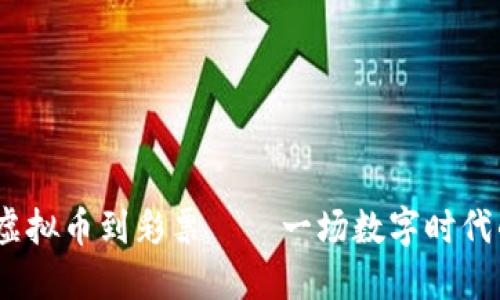 2023年:从虚拟币到彩票——一场数字时代的潮流革命!