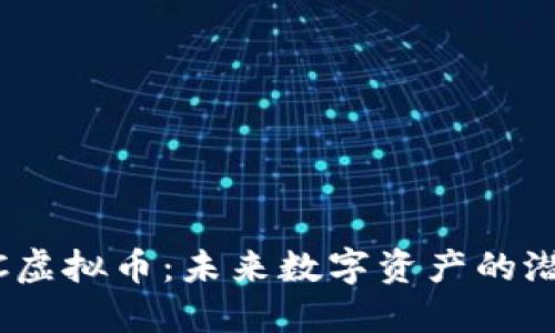 解密AQDC虚拟币:未来数字资产的潜力与风险