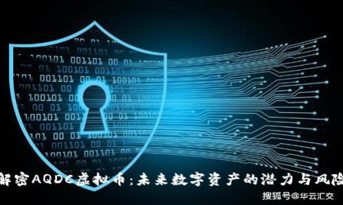 解密AQDC虚拟币:未来数字资产的潜力与风险