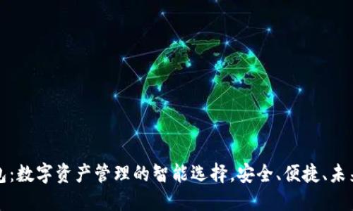 TP钱包:数字资产管理的智能选择,安全、便捷、未来可期