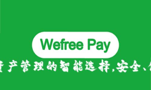TP钱包:数字资产管理的智能选择,安全、便捷、未来可期