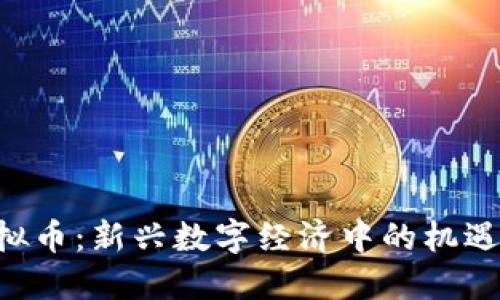 CPP虚拟币:新兴数字经济中的机遇与挑战