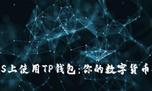 如何在iOS上使用TP钱包:你的数字货币安全管家