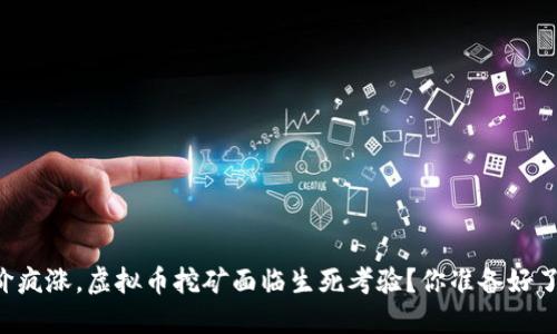 电价疯涨,虚拟币挖矿面临生死考验?你准备好了吗!