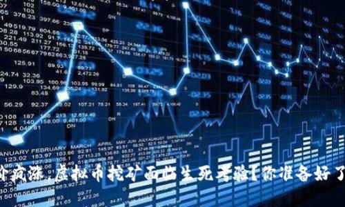 电价疯涨,虚拟币挖矿面临生死考验?你准备好了吗!