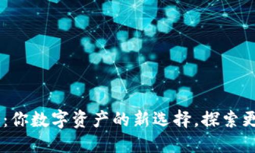 TP钱包APP官方正版:你数字资产的新选择,探索更安全的区块链世界!