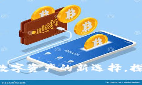 TP钱包APP官方正版:你数字资产的新选择,探索更安全的区块链世界!