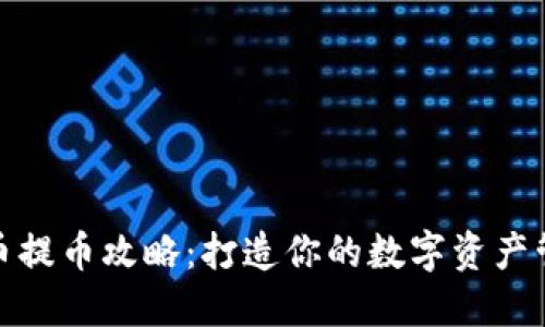 Max虚拟币提币攻略:打造你的数字资产管理新高度