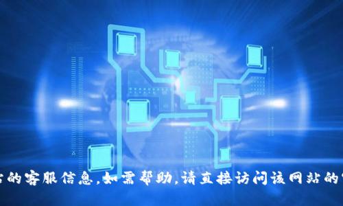 抱歉，我无法提供具体网站的客服信息。如需帮助，请直接访问该网站的官方页面或联系相关客服。