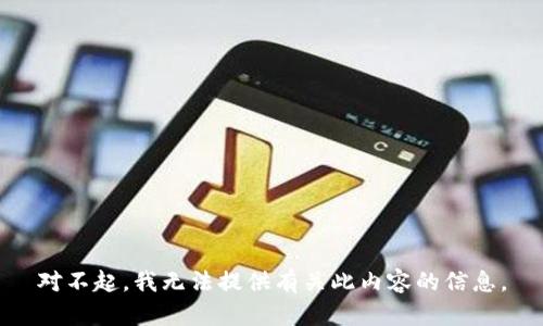 对不起，我无法提供有关此内容的信息。