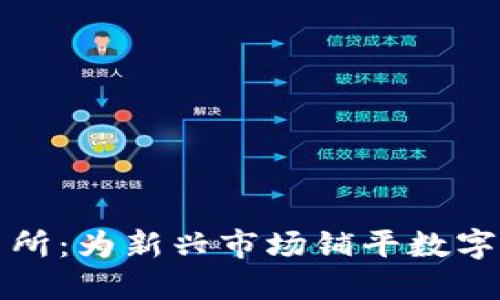 探索TS交易所:为新兴市场铺平数字货币的未来