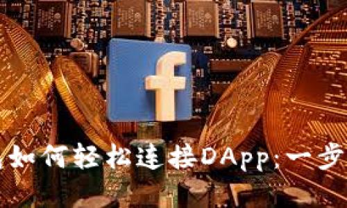TP钱包如何轻松连接DApp：一步步指南