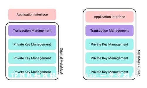 TP钱包如何轻松连接DApp：一步步指南