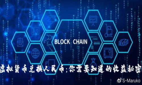虚拟货币兑换人民币:你需要知道的收益秘密!