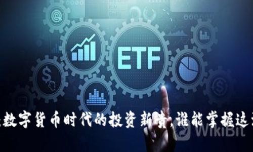 金科币:数字货币时代的投资新贵,谁能掌握这波浪潮?