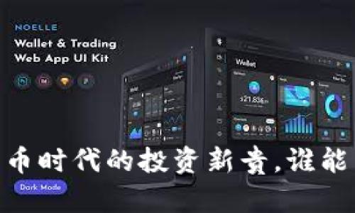 金科币:数字货币时代的投资新贵,谁能掌握这波浪潮?