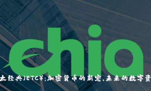 探索以太经典(ETC):加密货币的新宠,未来的数字资产之路