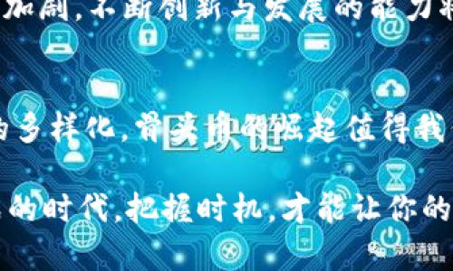   “骨头”币的崛起：如何在去中心化财经中找到你的宝藏 / 
 guanjianci 骨头币, DeFi, 虚拟货币, 加密投资 /guanjianci 

引言：虚拟货币的多彩世界
随着科技的迅速发展，虚拟货币的崛起已经改变了我们对财富和投资的传统观念。曾几何时，“骨头”这一名词只是在医学或生物学的领域中出现，而如今，它作为一种加密货币的名称，正在迅速璀璨于数字资产的星空中。那么，什么是“骨头”币，它又是如何与去中心化金融（DeFi）结合，带来投资新机遇的呢？这...到底是怎么回事？

什么是骨头币？
首先，我们需要明确“骨头”币的定义及其作用。骨头币是一种基于区块链技术的数字资产，旨在促进去中心化金融的各种交易和服务。就像身体中的骨骼支撑着整个结构，骨头币也在去中心化金融中扮演着重要的角色，连接着用户与区块链之间的关系。凭借其独特的经济模型和社区驱动的特性，骨头币迅速获得了投资者的青睐。

骨头币的功能与特点
骨头币并不是仅仅停留在表面，而是一种富有潜力和多样性的数字资产。它可能会具备以下几个显著的特点：
ul
    li去中心化：骨头币的交易是通过智能合约在区块链上完成的，不受任何中央机构的控制。/li
    li流动性：用户可以方便地在交易所进行买卖，享受到市场带来的流动性优势。/li
    li社区驱动：骨头币的开发和运营高度依赖于社区成员的参与，确保了其生机与活力。/li
    li交易透明：所有的交易记录都可以在区块链上公开查询，减少了欺诈和不透明的可能性。/li
/ul

参与骨头币的去中心化金融生态系统
要真正了解骨头币的价值，深入其所处的DeFi生态系统是非常必要的。在这一体系中，用户不仅仅是投资者，还能作为参与者，从而获得实际的收益。例如，用户可以通过流动性挖掘、质押等方式，获得额外的收益。在这方面，骨头币为用户提供了多样化的选择...

“骨头”搞笑梗与文化影响
或许你会想，“骨头”这一词听起来有些奇怪，但它在某些文化中有着独特的含义。在网络文化中，“骨头”常常与搞笑、幽默的表情包联系在一起。比如在某些社交媒体平台，很多用户用“骨头”来形容生活中的一些无奈与搞笑的瞬间。这种文化背景使得骨头币不仅仅是一种投资工具，也成为了年轻人社交时讨论的话题，营造了更为热烈的社区氛围。

如何投资骨头币？
如果你对骨头币产生了兴趣，接下来的步骤就是如何安全而有效地进行投资。这里有几个简单的步骤：首先，选定一个支持骨头币交易的交易所，例如某些去中心化交易平台。接着，创建一个钱包，用于存储你的骨头币——记得选择安全性高的钱包，以保护你的数字资产。最后，确定你的投资策略：是长期持有还是短期交易？

投资骨头币的风险与挑战
投资骨头币同样伴随着风险...在此，我们不可避免地要提到市场的波动性。加密货币市场瞬息万变，任何一条新闻或政策都可能对其价格产生剧烈影响。此外，由于其去中心化的特性，用户在操作时也需注意安全，防止因为操作不当而丢失资产。因此，了解相关知识，务必谨慎投资，是成功的关键。

未来展望：骨头币的可持续发展
随着越来越多的人加入到加密货币的投资浪潮中，骨头币的未来似乎充满了希望。但这并不意味着它会一帆风顺。随着监管政策的逐渐明朗，以及市场竞争的加剧，不断创新与发展的能力将是骨头币能否在未来保持市场地位的重要因素。还有哪些潜在的合作与跨界可能性等待着它去探索？这...让我们一起期待吧！

结束语：这就是骨头币的魅力
总而言之，随着“骨头”这一名词渐渐深入人心，它所代表的虚拟货币也在潜移默化中改变着我们对于投资的看法与态度。从技术层面、文化层面，到投资策略的多样化，骨头币的崛起值得我们去细细品味与思考。未来的你，是否也会在这一片数字资产的海洋中，找到属于自己的宝藏呢？这...不妨试试看！ 

 p 对于“骨头”币的了解与投资并非一朝一夕之功，伴随不懈的探索与深入，才能更好地享受去中心化金融所带来的便利与可能性。在这一个充满活力与挑战的时代，把握时机，才能让你的财富之路越走越宽...