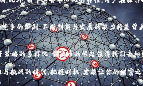   “骨头”币的崛起：如何在去中心化财经中找到你的宝藏 / 
 guanjianci 骨头币, DeFi, 虚拟货币, 加密投资 /guanjianci 

引言：虚拟货币的多彩世界
随着科技的迅速发展，虚拟货币的崛起已经改变了我们对财富和投资的传统观念。曾几何时，“骨头”这一名词只是在医学或生物学的领域中出现，而如今，它作为一种加密货币的名称，正在迅速璀璨于数字资产的星空中。那么，什么是“骨头”币，它又是如何与去中心化金融（DeFi）结合，带来投资新机遇的呢？这...到底是怎么回事？

什么是骨头币？
首先，我们需要明确“骨头”币的定义及其作用。骨头币是一种基于区块链技术的数字资产，旨在促进去中心化金融的各种交易和服务。就像身体中的骨骼支撑着整个结构，骨头币也在去中心化金融中扮演着重要的角色，连接着用户与区块链之间的关系。凭借其独特的经济模型和社区驱动的特性，骨头币迅速获得了投资者的青睐。

骨头币的功能与特点
骨头币并不是仅仅停留在表面，而是一种富有潜力和多样性的数字资产。它可能会具备以下几个显著的特点：
ul
    li去中心化：骨头币的交易是通过智能合约在区块链上完成的，不受任何中央机构的控制。/li
    li流动性：用户可以方便地在交易所进行买卖，享受到市场带来的流动性优势。/li
    li社区驱动：骨头币的开发和运营高度依赖于社区成员的参与，确保了其生机与活力。/li
    li交易透明：所有的交易记录都可以在区块链上公开查询，减少了欺诈和不透明的可能性。/li
/ul

参与骨头币的去中心化金融生态系统
要真正了解骨头币的价值，深入其所处的DeFi生态系统是非常必要的。在这一体系中，用户不仅仅是投资者，还能作为参与者，从而获得实际的收益。例如，用户可以通过流动性挖掘、质押等方式，获得额外的收益。在这方面，骨头币为用户提供了多样化的选择...

“骨头”搞笑梗与文化影响
或许你会想，“骨头”这一词听起来有些奇怪，但它在某些文化中有着独特的含义。在网络文化中，“骨头”常常与搞笑、幽默的表情包联系在一起。比如在某些社交媒体平台，很多用户用“骨头”来形容生活中的一些无奈与搞笑的瞬间。这种文化背景使得骨头币不仅仅是一种投资工具，也成为了年轻人社交时讨论的话题，营造了更为热烈的社区氛围。

如何投资骨头币？
如果你对骨头币产生了兴趣，接下来的步骤就是如何安全而有效地进行投资。这里有几个简单的步骤：首先，选定一个支持骨头币交易的交易所，例如某些去中心化交易平台。接着，创建一个钱包，用于存储你的骨头币——记得选择安全性高的钱包，以保护你的数字资产。最后，确定你的投资策略：是长期持有还是短期交易？

投资骨头币的风险与挑战
投资骨头币同样伴随着风险...在此，我们不可避免地要提到市场的波动性。加密货币市场瞬息万变，任何一条新闻或政策都可能对其价格产生剧烈影响。此外，由于其去中心化的特性，用户在操作时也需注意安全，防止因为操作不当而丢失资产。因此，了解相关知识，务必谨慎投资，是成功的关键。

未来展望：骨头币的可持续发展
随着越来越多的人加入到加密货币的投资浪潮中，骨头币的未来似乎充满了希望。但这并不意味着它会一帆风顺。随着监管政策的逐渐明朗，以及市场竞争的加剧，不断创新与发展的能力将是骨头币能否在未来保持市场地位的重要因素。还有哪些潜在的合作与跨界可能性等待着它去探索？这...让我们一起期待吧！

结束语：这就是骨头币的魅力
总而言之，随着“骨头”这一名词渐渐深入人心，它所代表的虚拟货币也在潜移默化中改变着我们对于投资的看法与态度。从技术层面、文化层面，到投资策略的多样化，骨头币的崛起值得我们去细细品味与思考。未来的你，是否也会在这一片数字资产的海洋中，找到属于自己的宝藏呢？这...不妨试试看！ 

 p 对于“骨头”币的了解与投资并非一朝一夕之功，伴随不懈的探索与深入，才能更好地享受去中心化金融所带来的便利与可能性。在这一个充满活力与挑战的时代，把握时机，才能让你的财富之路越走越宽...