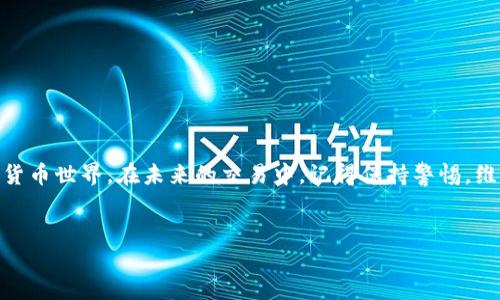 # TP钱包操作指南

在区块链和数字货币的世界中，TP钱包是一个非常流行的选择。就像你去一个新城市旅行，需要一张地图来指引你，TP钱包为你提供了管理和交易加密资产的方式。无论你是新手还是经验丰富的用户，理解如何有效操作TP钱包都是至关重要的。那么，让我们一起深入探讨一下TP钱包的使用方法吧。

什么是TP钱包？

TP钱包，简称TP，是一种去中心化的钱包应用程序，支持多种数字货币的存储、转账和兑换。它通过私钥和公钥的组合，确保用户的资产安全。不同于传统银行，它不需要第三方的参与，这意味着用户可以自己掌控资金，随时随地进行交易。

下载与安装TP钱包

首先，要开始使用TP钱包，您需要下载并安装该应用程序。可以在App Store或Google Play中找到TP钱包。安装步骤如下：

ol
    li打开您的应用商店，搜索“TP钱包”。/li
    li点击下载，然后等待应用程序安装完成。/li
    li安装完成后，点击打开TP钱包。/li
/ol

在这个过程中，你可能会看到一些用户评论和评分，这些都是重要的信息，有助于你判断这个应用的质量和可靠性。

创建账户或导入已有钱包

当您第一次打开应用时，会有两个选择：创建新的钱包或者导入已经存在的钱包。如果您是第一次使用，那么就选择创建新钱包吧。但如果您已经有一个钱包，那么选择导入钱包，输入您的助记词或者私钥即可。

设置安全性

安全性是TP钱包中非常重要的一环。在创建钱包时，TP钱包会提供一个助记词或者私钥，您需要把它们保存在安全的地方。它就像是您私人财富的小钥匙。请记住，一旦丢失，将无法找回。

如何给TP钱包充值

在您拥有了TP钱包之后，您可能会迫不及待地想为钱包充值。充值的方式可以通过转账或交易所提现来完成：

ol
    li选择您想充值的数字货币类型。/li
    li复制您的TP钱包地址。/li
    li在交易所或其他钱包中发起转账，将资金转入您的TP钱包。/li
/ol

完成上述步骤后，您稍等片刻，就能在TP钱包中看到充值的资金了。但要注意，充值时间取决于区块链网络的拥堵情况。

如何进行交易

TP钱包的一个核心功能是允许用户进行交易。如果您想向其他用户转账或购买某种数字货币，步骤都相当简单：

ol
    li在钱包主页上，选择要转账的数字货币。/li
    li输入接收方的地址以及转账金额。/li
    li确认信息无误后，输入交易密码。/li
    li点击确认，等待交易完成。/li
/ol

交易完成后，您可以在交易记录中查看到该交易的信息。这里包含了交易的时间、金额、以及交易哈希等重要信息。

如何进行资产管理

随着您在TP钱包中资产的增多，资产管理变得至关重要。TP钱包为用户提供了清晰的界面，可以轻松查看资产余额、转账记录，甚至还支持行情查看——让您时刻把握市场动态。

安全小贴士

在使用TP钱包过程中，安全是重中之重。以下是一些简单的安全建议：

ul
    li不要轻易泄露助记词和私钥，这些信息是您资产的唯一保障。/li
    li启用双重认证，为您的账号增加一层保护。/li
    li定期检查您的钱包交易记录，确保没有异常交易。/li
    li下载真正的TP钱包官方应用，避免使用盗版或仿冒应用。/li
/ul

常见问题与解答

在使用TP钱包的过程中，难免会遇到一些问题。下面是一些用户常问的问题及解答：

h41. 我丢失了助记词，可以找回我的资金吗？/h4
如果丢失助记词，将无法恢复钱包中的资产，所以请务必妥善保管。

h42. 如何选择合适的数字货币进行投资？/h4
选择合适的数字货币时，可根据市场动态、项目背景、团队实力等方面进行综合评估。

h43. TP钱包是否会收取交易手续费？/h4
是的，TP钱包在进行转账或交易时，会根据区块链网络的情况收取相应的交易手续费。

总体来说，TP钱包提供了一个安全、高效的数字资产管理解决方案。了解这些基本操作可以帮助您更好地驾驭这个崭新的数字货币世界。在未来的交易中，记得保持警惕，维护好您的数字资产安全，才能让您的数字货币之旅更加顺利。就如同在新的城市里行走，熟悉地图、懂得方向，才能自信地前行。

TP钱包,数字货币,钱包操作,资产管理/guanjianci
掌握TP钱包：数字货币操作指南与资产管理技巧