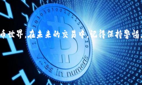 # TP钱包操作指南

在区块链和数字货币的世界中，TP钱包是一个非常流行的选择。就像你去一个新城市旅行，需要一张地图来指引你，TP钱包为你提供了管理和交易加密资产的方式。无论你是新手还是经验丰富的用户，理解如何有效操作TP钱包都是至关重要的。那么，让我们一起深入探讨一下TP钱包的使用方法吧。

什么是TP钱包？

TP钱包，简称TP，是一种去中心化的钱包应用程序，支持多种数字货币的存储、转账和兑换。它通过私钥和公钥的组合，确保用户的资产安全。不同于传统银行，它不需要第三方的参与，这意味着用户可以自己掌控资金，随时随地进行交易。

下载与安装TP钱包

首先，要开始使用TP钱包，您需要下载并安装该应用程序。可以在App Store或Google Play中找到TP钱包。安装步骤如下：

ol
    li打开您的应用商店，搜索“TP钱包”。/li
    li点击下载，然后等待应用程序安装完成。/li
    li安装完成后，点击打开TP钱包。/li
/ol

在这个过程中，你可能会看到一些用户评论和评分，这些都是重要的信息，有助于你判断这个应用的质量和可靠性。

创建账户或导入已有钱包

当您第一次打开应用时，会有两个选择：创建新的钱包或者导入已经存在的钱包。如果您是第一次使用，那么就选择创建新钱包吧。但如果您已经有一个钱包，那么选择导入钱包，输入您的助记词或者私钥即可。

设置安全性

安全性是TP钱包中非常重要的一环。在创建钱包时，TP钱包会提供一个助记词或者私钥，您需要把它们保存在安全的地方。它就像是您私人财富的小钥匙。请记住，一旦丢失，将无法找回。

如何给TP钱包充值

在您拥有了TP钱包之后，您可能会迫不及待地想为钱包充值。充值的方式可以通过转账或交易所提现来完成：

ol
    li选择您想充值的数字货币类型。/li
    li复制您的TP钱包地址。/li
    li在交易所或其他钱包中发起转账，将资金转入您的TP钱包。/li
/ol

完成上述步骤后，您稍等片刻，就能在TP钱包中看到充值的资金了。但要注意，充值时间取决于区块链网络的拥堵情况。

如何进行交易

TP钱包的一个核心功能是允许用户进行交易。如果您想向其他用户转账或购买某种数字货币，步骤都相当简单：

ol
    li在钱包主页上，选择要转账的数字货币。/li
    li输入接收方的地址以及转账金额。/li
    li确认信息无误后，输入交易密码。/li
    li点击确认，等待交易完成。/li
/ol

交易完成后，您可以在交易记录中查看到该交易的信息。这里包含了交易的时间、金额、以及交易哈希等重要信息。

如何进行资产管理

随着您在TP钱包中资产的增多，资产管理变得至关重要。TP钱包为用户提供了清晰的界面，可以轻松查看资产余额、转账记录，甚至还支持行情查看——让您时刻把握市场动态。

安全小贴士

在使用TP钱包过程中，安全是重中之重。以下是一些简单的安全建议：

ul
    li不要轻易泄露助记词和私钥，这些信息是您资产的唯一保障。/li
    li启用双重认证，为您的账号增加一层保护。/li
    li定期检查您的钱包交易记录，确保没有异常交易。/li
    li下载真正的TP钱包官方应用，避免使用盗版或仿冒应用。/li
/ul

常见问题与解答

在使用TP钱包的过程中，难免会遇到一些问题。下面是一些用户常问的问题及解答：

h41. 我丢失了助记词，可以找回我的资金吗？/h4
如果丢失助记词，将无法恢复钱包中的资产，所以请务必妥善保管。

h42. 如何选择合适的数字货币进行投资？/h4
选择合适的数字货币时，可根据市场动态、项目背景、团队实力等方面进行综合评估。

h43. TP钱包是否会收取交易手续费？/h4
是的，TP钱包在进行转账或交易时，会根据区块链网络的情况收取相应的交易手续费。

总体来说，TP钱包提供了一个安全、高效的数字资产管理解决方案。了解这些基本操作可以帮助您更好地驾驭这个崭新的数字货币世界。在未来的交易中，记得保持警惕，维护好您的数字资产安全，才能让您的数字货币之旅更加顺利。就如同在新的城市里行走，熟悉地图、懂得方向，才能自信地前行。

TP钱包,数字货币,钱包操作,资产管理/guanjianci
掌握TP钱包：数字货币操作指南与资产管理技巧