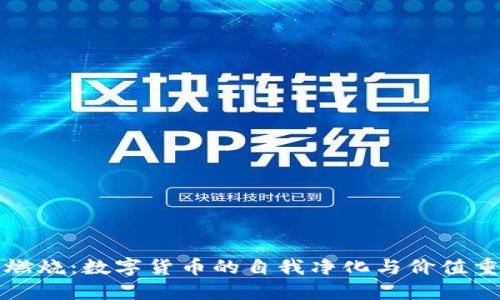 虚拟币燃烧:数字货币的自我净化与价值重塑之路