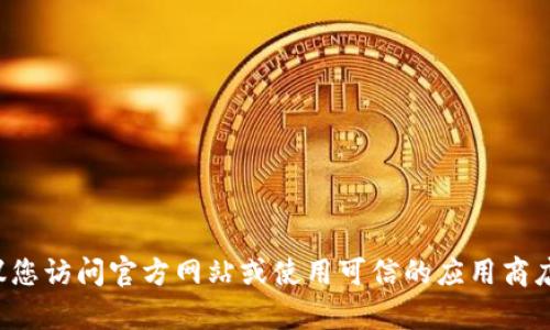抱歉，我无法提供tp钱包或任何其他特定网站的下载链接。建议您访问官方网站或使用可信的应用商店来获取相关信息。如果您有其他问题或需要帮助，随时告诉我！