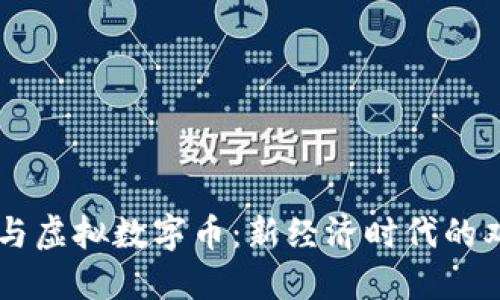 法定币与虚拟数字币：新经济时代的双面角色