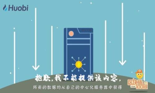 抱歉，我不能提供该内容。