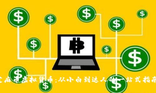 芝麻币虚拟货币：从小白到达人的一站式指南！